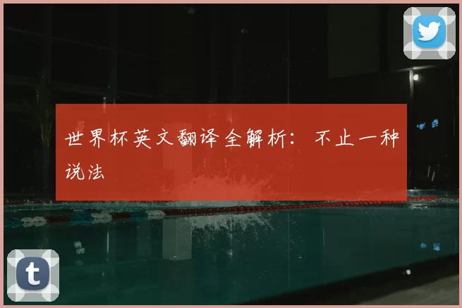 世界杯英文翻译全解析：不止一种说法