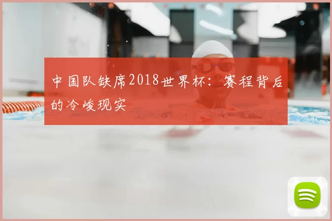 中国队缺席2018世界杯:赛程背后的冷峻现实