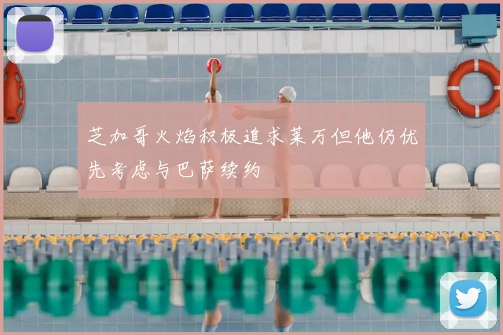 芝加哥火焰积极追求莱万但他仍优先考虑与巴萨续约