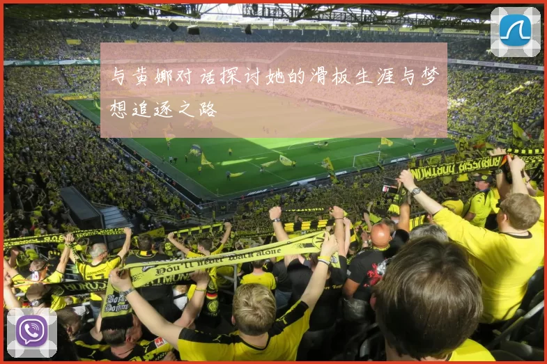 与黄娜对话探讨她的滑板生涯与梦想追逐之路