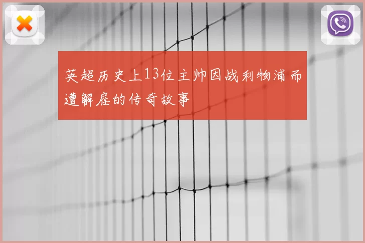 英超历史上13位主帅因战利物浦而遭解雇的传奇故事