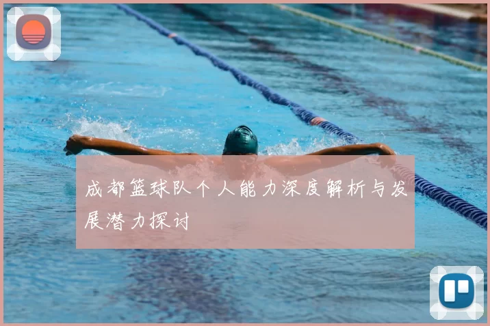 成都篮球队个人能力深度解析与发展潜力探讨