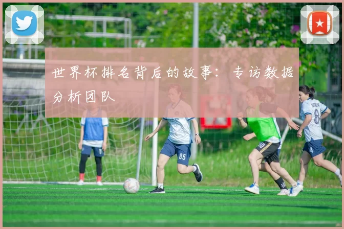 世界杯排名背后的故事:专访数据分析团队