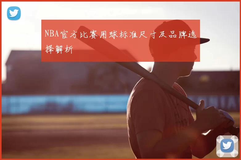 NBA官方比赛用球标准尺寸及品牌选择解析