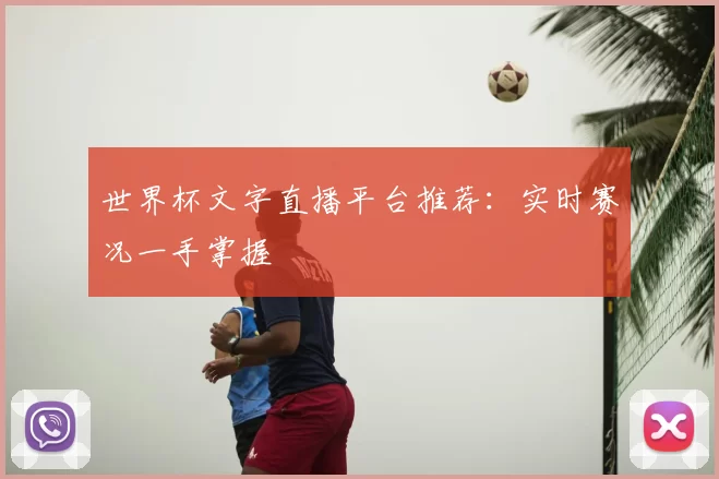 世界杯文字直播平台推荐:实时赛况一手掌握