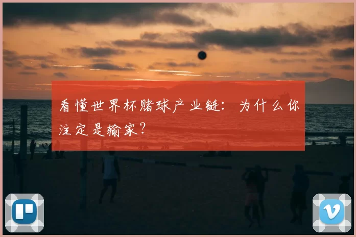 看懂世界杯赌球产业链：为什么你注定是输家？