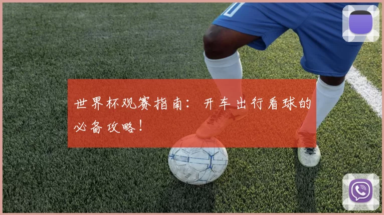 世界杯观赛指南：开车出行看球的必备攻略！
