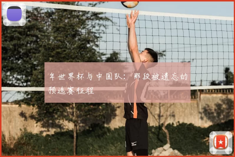 年世界杯与中国队:那段被遗忘的预选赛征程