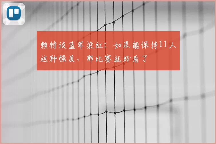 赖特谈蓝军染红:如果能保持11人这种强度,那比赛就好看了