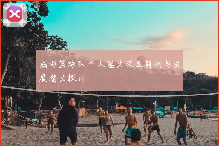 成都篮球队个人能力深度解析与发展潜力探讨