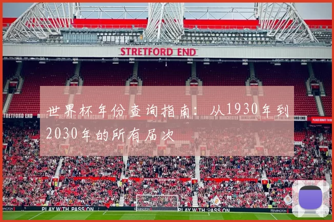 世界杯年份查询指南:从1930年到2030年的所有届次
