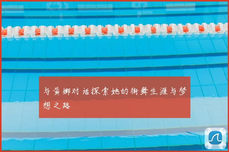与黄娜对话探索她的街舞生涯与梦想之路