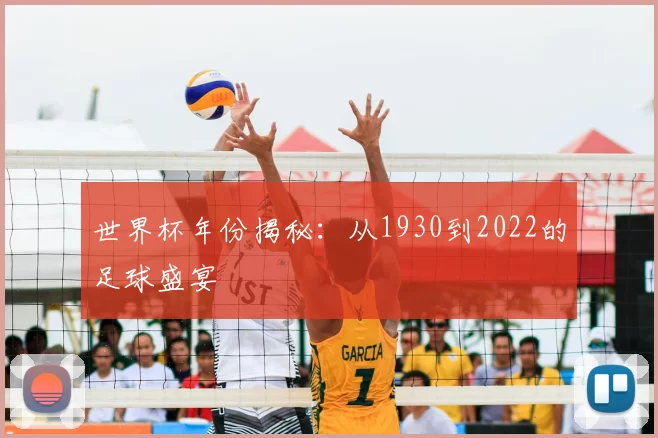 世界杯年份揭秘：从1930到2022的足球盛宴