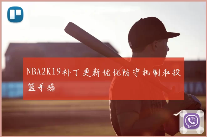 NBA2K19补丁更新优化防守机制和投篮手感