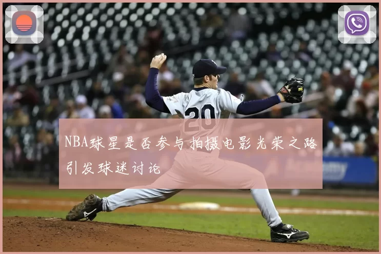 NBA球星是否参与拍摄电影光荣之路引发球迷讨论
