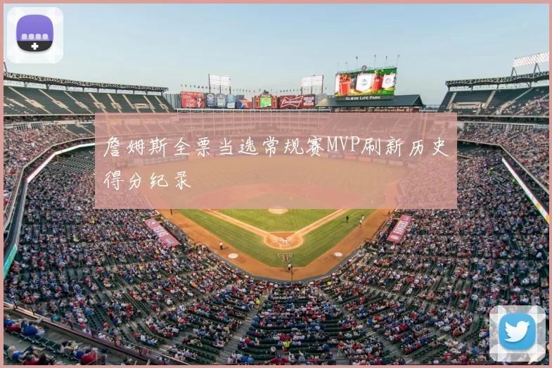 詹姆斯全票当选常规赛MVP刷新历史得分纪录