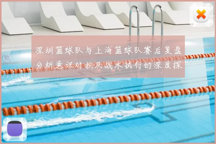 深圳篮球队与上海篮球队赛后复盘分析意识对抗及战术执行的深度探讨