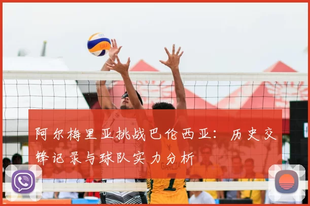 阿尔梅里亚挑战巴伦西亚：历史交锋记录与球队实力分析
