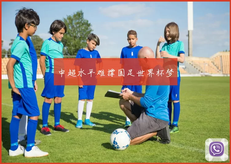 中超水平难撑国足世界杯梦