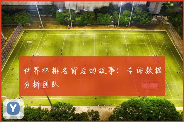 世界杯排名背后的故事：专访数据分析团队
