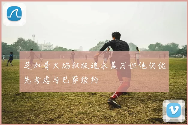 芝加哥火焰积极追求莱万但他仍优先考虑与巴萨续约