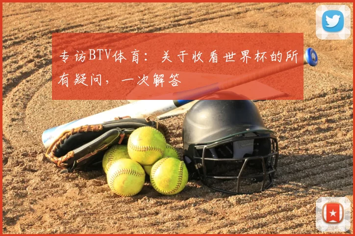 专访BTV体育：关于收看世界杯的所有疑问，一次解答