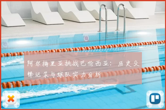 阿尔梅里亚挑战巴伦西亚：历史交锋记录与球队实力分析
