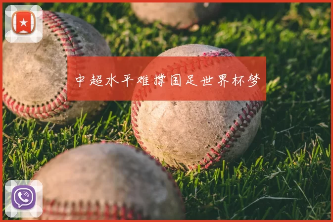中超水平难撑国足世界杯梦