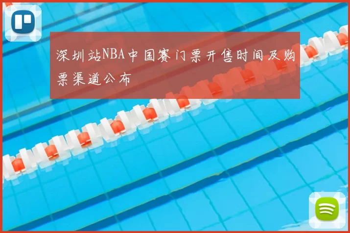深圳站NBA中国赛门票开售时间及购票渠道公布