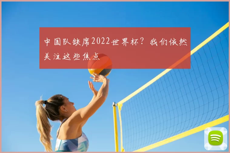 中国队缺席2022世界杯?我们依然关注这些焦点