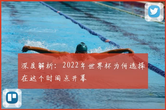 深度解析：2022年世界杯为何选择在这个时间点开幕